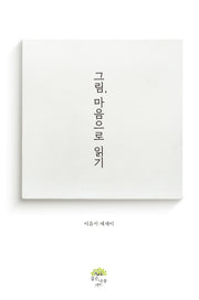 그림, 마음으로 읽기