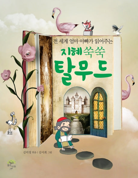 지혜쑥쑥 탈무드(전 세계 엄마 아빠가 읽어주는)