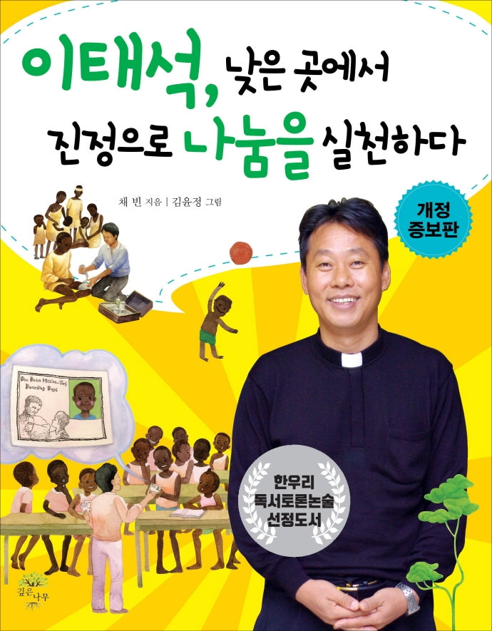 이태석, 낮은 곳에서 진정으로 나눔을 실천하다(개정증보판)