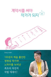 계약서를 써야 작가가 되지