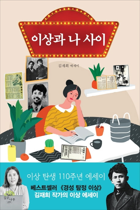이상과 나 사이