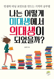 나는 어떻게 미대생에서 의대생이 되었을까?