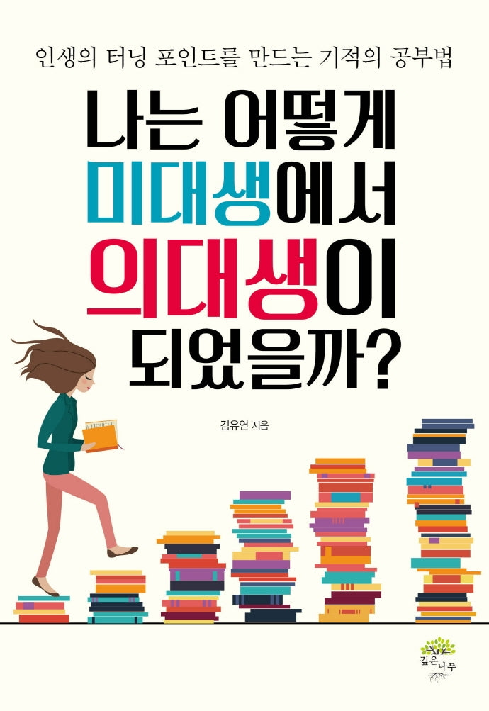 나는 어떻게 미대생에서 의대생이 되었을까?