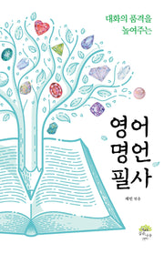 영어 명언 필사(대화의 품격을 높여주는)