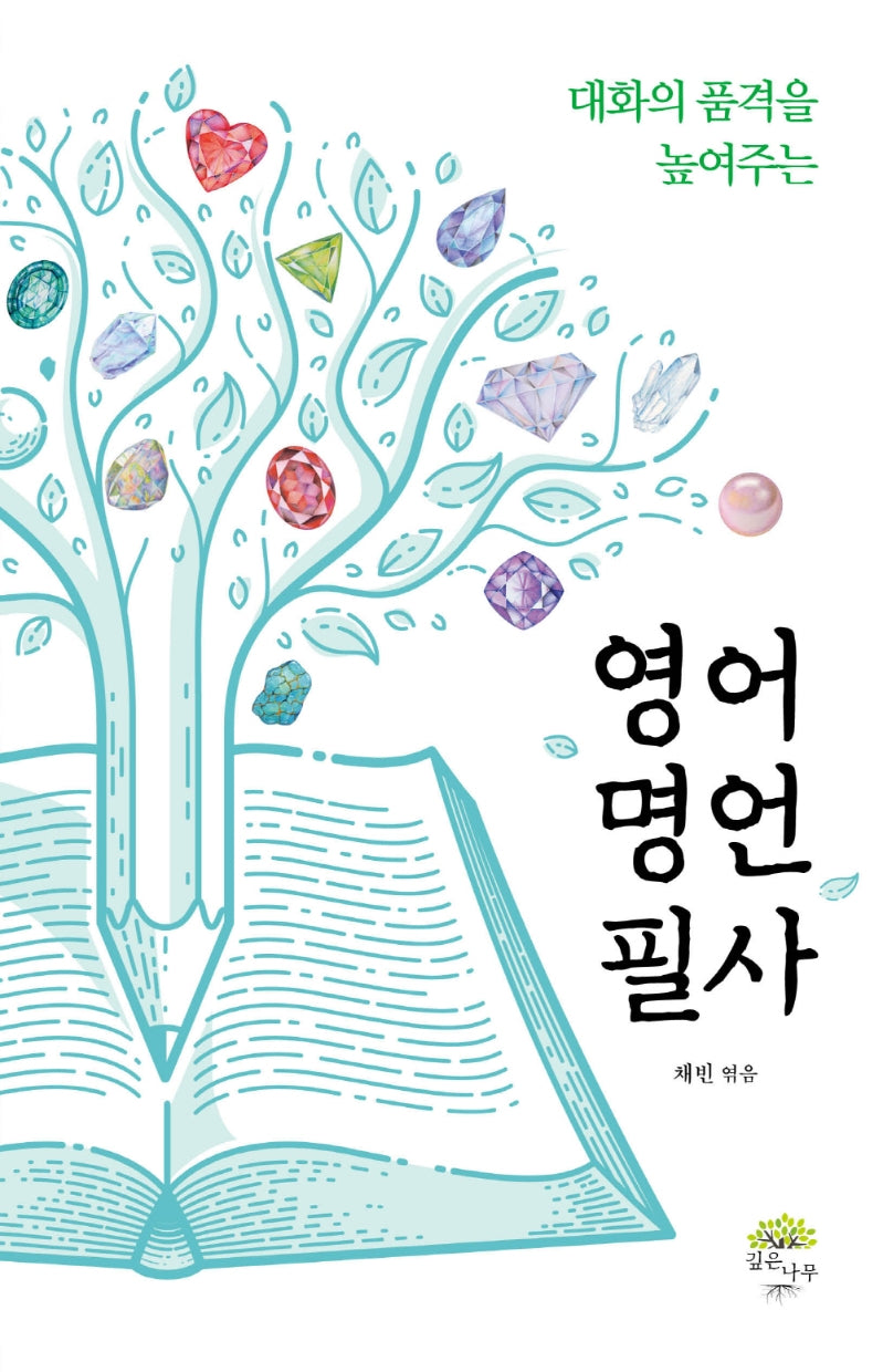 영어 명언 필사(대화의 품격을 높여주는)