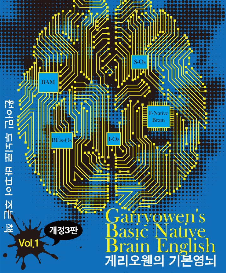 게리오웬의 기본영뇌 vol 1(개정판 3판)