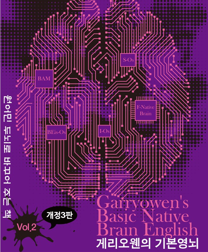 게리오웬의 기본영뇌 vol 2(개정판 3판)