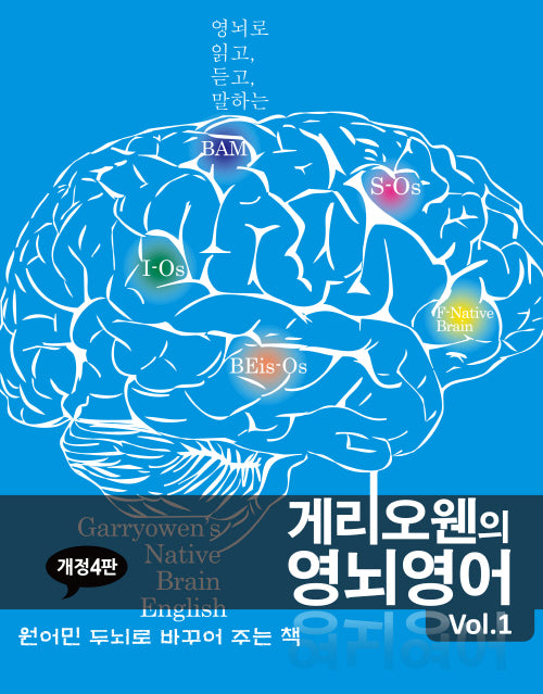 게리오웬의 영뇌영어 vol 1(개정판 4판)