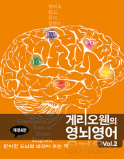게리오웬의 영뇌영어 vol 2(개정판 4판)