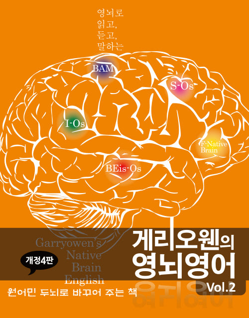 게리오웬의 영뇌영어 vol 2(개정판 4판)