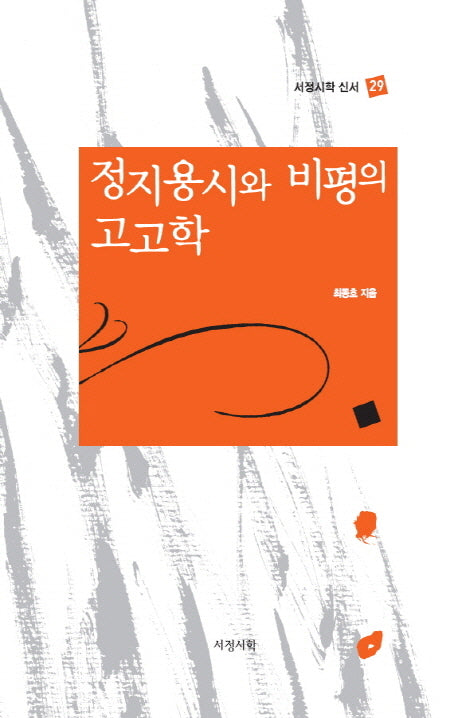 정지용시와 비평의 고고학(서정시학 신서 29)(양장본 HardCover)