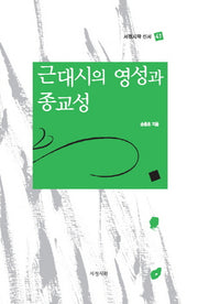 근대시의 영성과 종교성(서정시학 신서 41)(양장본 Hardcover)