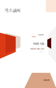 적소(서정시학 서정시 120)(양장본 HardCover)