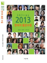 2013 한국의 좋은수필(비평가가 뽑은)