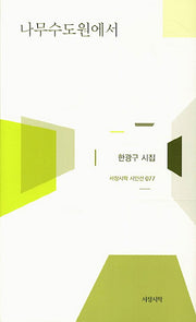 나무수도원에서(서정시학 시인선 77)(양장본 HardCover)