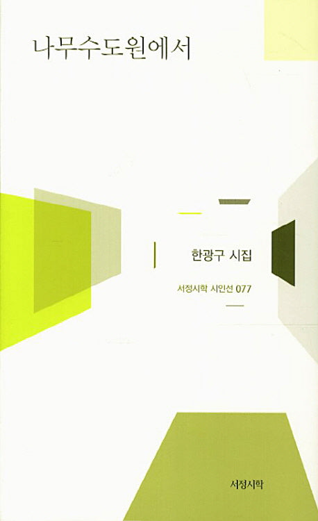 나무수도원에서(서정시학 시인선 77)(양장본 HardCover)