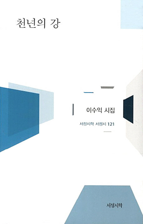천년의 강(서정시학 서정시 121)(양장본 HardCover)