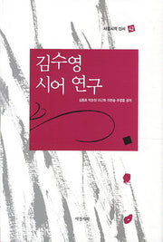 김수영 시어연구(서정시학 신서 42)(양장본 HardCover)
