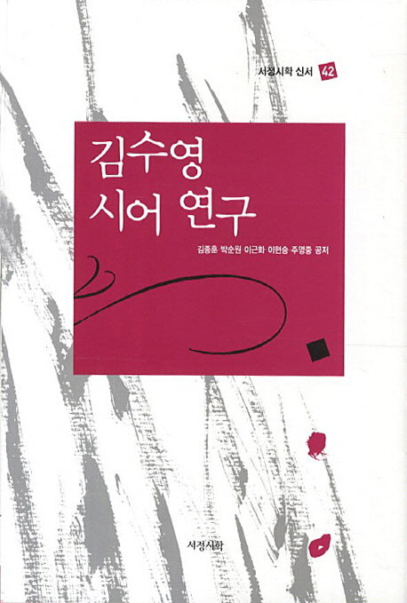 김수영 시어연구(서정시학 신서 42)(양장본 HardCover)