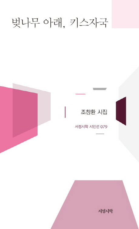 벚나무 아래 키스자국(서정시학 시인선 79)(양장본 HardCover)