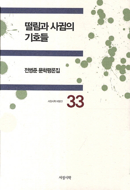 떨림과 사귐의 기호들(서정시학 비평선 33)(양장본 HardCover)