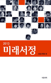 미래서정(2013)