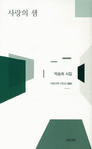 사랑의 샘(서정시학 시인선 80)(양장본 HardCover)
