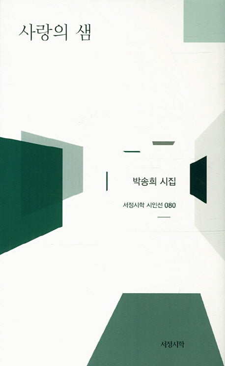 사랑의 샘(서정시학 시인선 80)(양장본 HardCover)