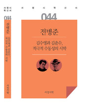 김수영과 김춘수 적극적 수동성의 시학(서정시학신서 44)(양장본 HardCover)
