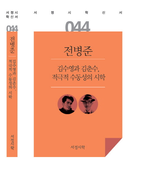김수영과 김춘수 적극적 수동성의 시학(서정시학신서 44)(양장본 HardCover)