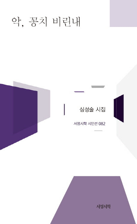 악 꽁치 비린내(서정시학 시인선 82)(양장본 HardCover)