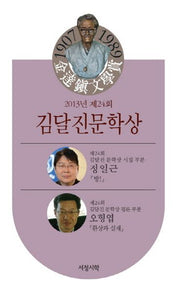 김달진문학상 수상작품집(2013년 제24회)