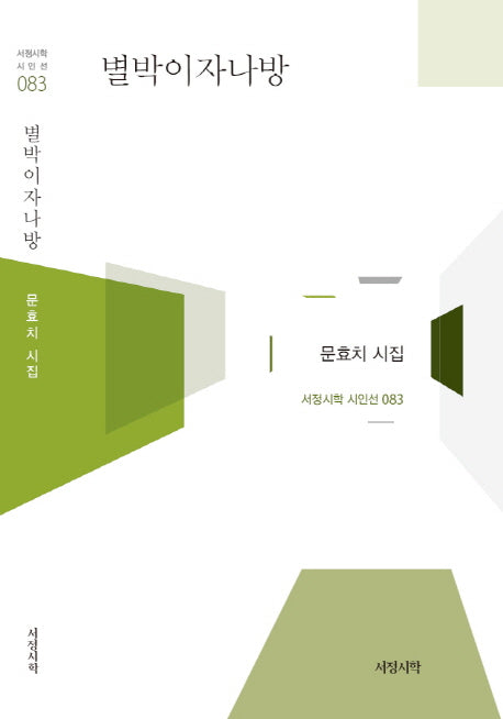 별박이자나방(서정시학 시인선 83)(양장본 Hardcover)