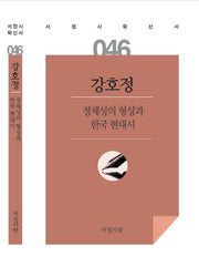 정체성의 형성과 한국 현대시(서정시학 신서 46)(양장본 HardCover)