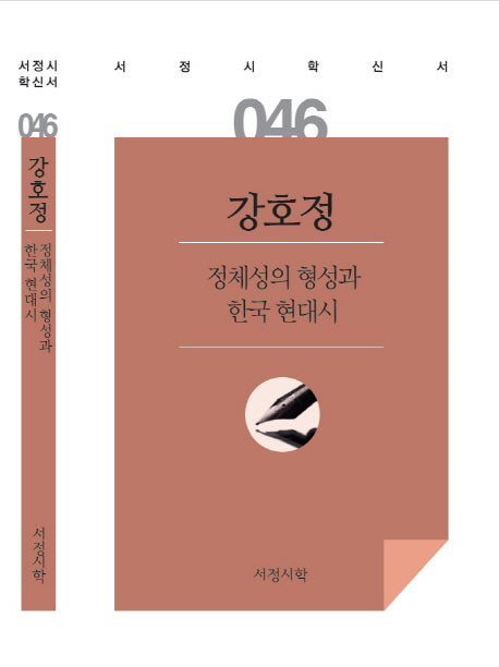 정체성의 형성과 한국 현대시(서정시학 신서 46)(양장본 HardCover)