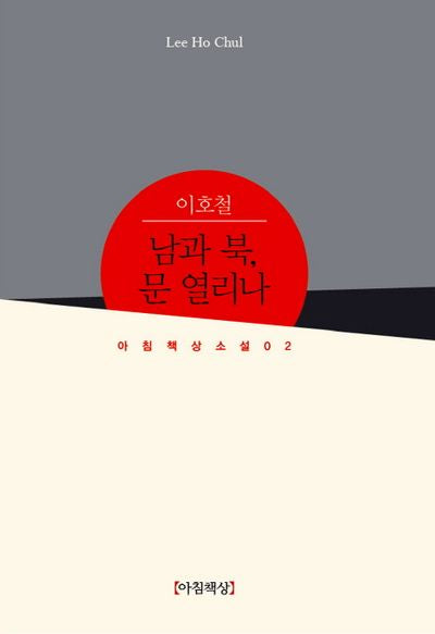 남과 북 문 열리나(아침책상 소설선 2)