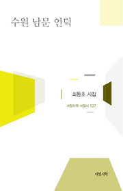 수원 남문 언덕(서정시학 서정시 127)(양장본 HardCover)