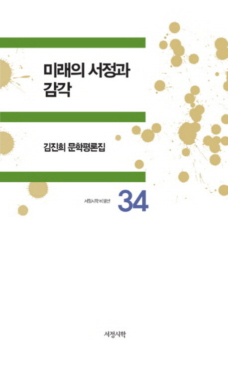 미래의 서정과 감각(서정시학 비평선 34)(양장본 HardCover)