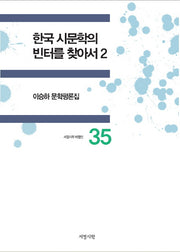 한국 시문학의 빈터를 찾아서 2(서정시학 비평선 35)