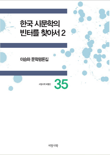 한국 시문학의 빈터를 찾아서 2(서정시학 비평선 35)