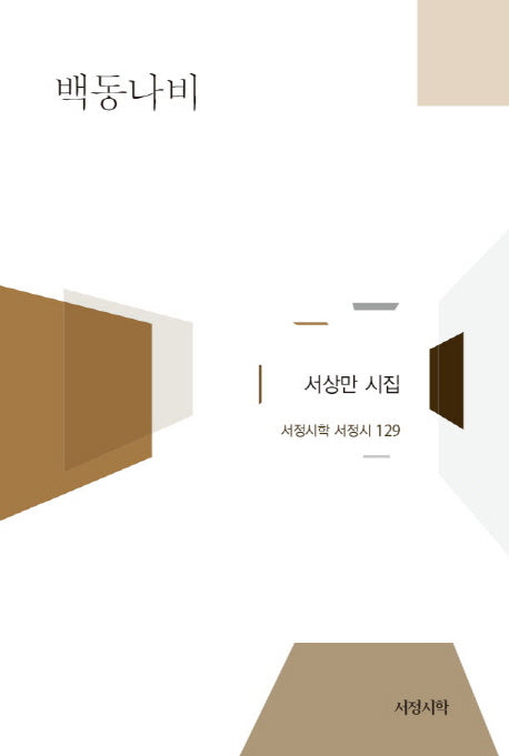 백동나비(서정시학 서정시 129)(양장본 HardCover)