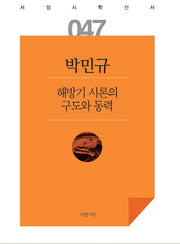 해방기 시론의 구도와 동력(서정시학신서 47)