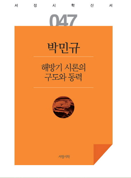 해방기 시론의 구도와 동력(서정시학신서 47)
