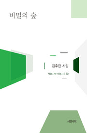 비밀의 숲(서정시학 서정시 130)(양장본 HardCover)