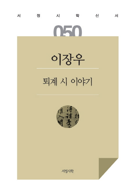 퇴계 시 이야기(서정시학 신서 50)(양장본 Hardcover)