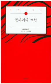골짜기의 백합(세계시인선 5)