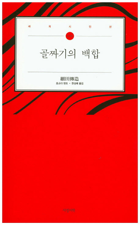 골짜기의 백합(세계시인선 5)