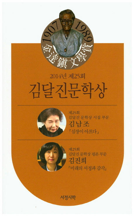 김달진문학상(2014년 제25회)