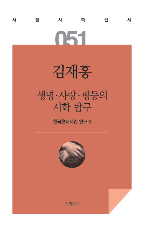 생명 사랑 평등의 시학 탐구(서정시학신서 51)