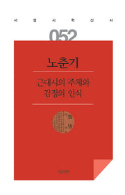 근대시의 주체와 감정의 인식(서정시학신서 52)